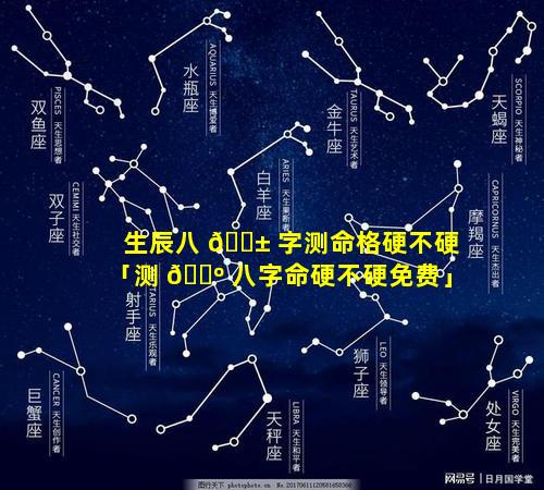 生辰八 🐱 字测命格硬不硬「测 🐺 八字命硬不硬免费」